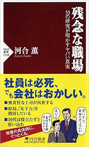 残念な職場 53の研究が明かすヤバい真実