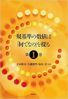 本の規基準の数値は「何でなの」を探る 1 (日本語) 単行本（ソフトカバー） – 2015/4/27の表紙