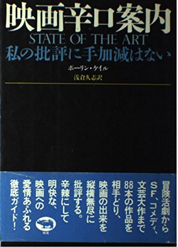 映画辛口案内 私の批評に手加減はない ポーリン ケイル 浅倉 久志 本 通販 Amazon