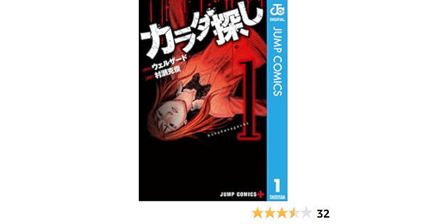 Amazon Com カラダ探し 1 ジャンプコミックスdigital Japanese Edition Ebook ウェルザード 村瀬克俊 Kindle Store