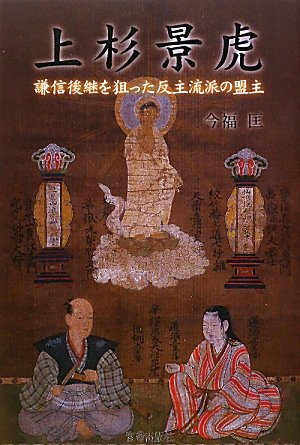 Uesugi kagetora : Kenshin kōkei o neratta hanshuryūha no meishu