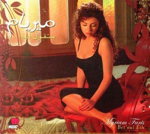 Bet Oul Eih Myriam Fares