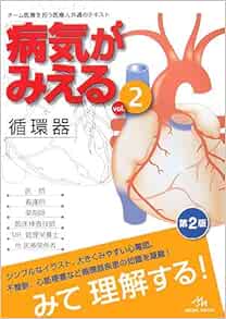 病気がみえる Vol 2 循環器 Amazon Com Books
