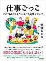仕事ごっこ ~その“あたりまえ"、いまどき必要ですか?