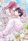 無能と蔑まれた令嬢は婚約破棄され、辺境の聖女と呼ばれる ~傲慢な婚約者を捨て、護衛騎士と幸せになります~ 第4巻
