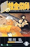 鋼の錬金術師 (4) (ガンガンコミックス)
