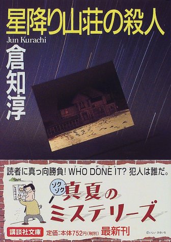 星降り山荘の殺人 講談社文庫 倉知 淳 本 通販 Amazon