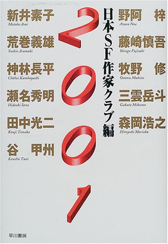 2001 日本sf作家クラブ 本 通販 Amazon