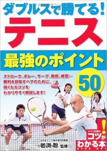 ダブルスで勝てる テニス 最強のポイント50 コツがわかる本 聡 岩渕 本 通販 Amazon