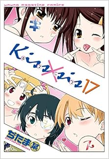 キスシス 第01-17巻 [Kiss x Sis vol 01-17]
