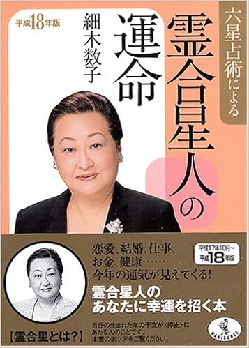 六星占術による霊合星人の運命 平成18年版 ワニ文庫 細木 数子 本 通販 Amazon