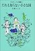 コロボックル物語(1) だれも知らない小さな国 (児童文学創作シリーズ)