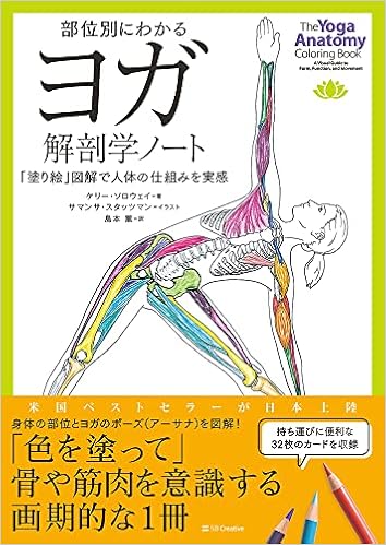 部位別にわかるヨガ解剖学ノート 塗り絵 図解で人体の仕組みを実感 ケリー ソロウェイ 配送料無料