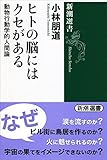 ヒトの脳にはクセがある: 動物行動学的人間論 (新潮選書)