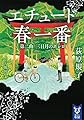 エチュード春一番 第二曲 三日月のボレロ (講談社タイガ)