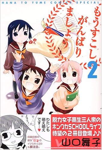 もうすこしがんばりましょう 2 花とゆめcomics 山口 舞子 本 通販 Amazon