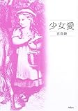 少女愛