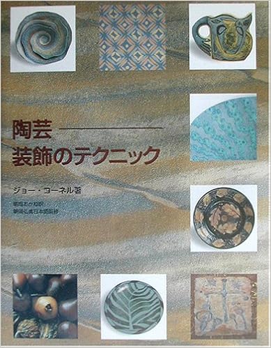 陶芸―装飾のテクニック (日本語) 大型本 – 2003/2/1 の本の表紙