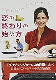 [DVD]恋の終わりの始め方 [DVD]