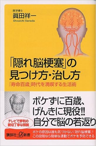 隠れ脳梗塞 の見つけ方 治し方 寿命百歳 時代を満喫する生活術 講談社プラスアルファ新書 真田 祥一 本 通販 Amazon