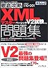 徹底攻略XMLマスター ベーシック問題集 V2試験対応