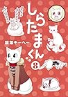しらたまくん 第8巻