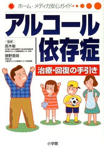 アルコール依存症 治療 回復の手引き ホーム メディカ安心ガイド 亜朗 猪野 敏 高木 本 通販 Amazon