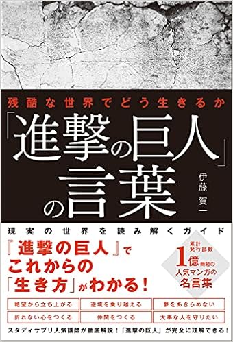 残酷な世界でどう生きるか 進撃の巨人 の言葉 伊藤 賀一 本 通販 Amazon