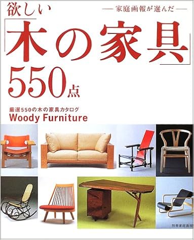 欲しい「木の家具」550点―家庭画報が選んだ (別冊家庭画報) (日本語) ムック – 2002/10/1の表紙
