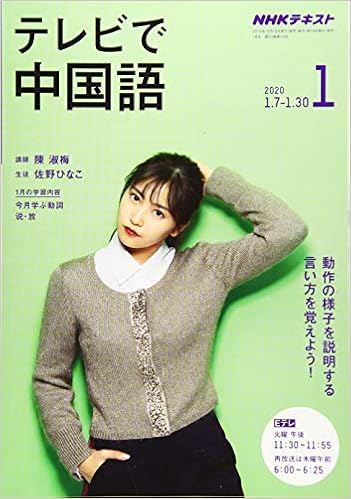 ｎｈｋテレビ テレビで中国語 2021年 9月号 雑誌 Nhkテキスト 日本放送協会 Nhk出版 語学 教育 Kindleストア Amazon