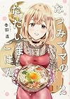 なつみママのただいまごはん。 第2巻