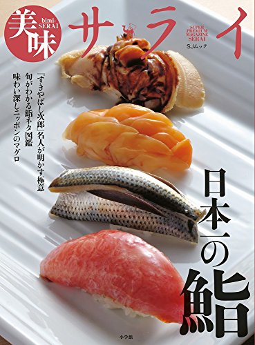 Nihon'ichi no sushi : Sukiyabashi jiro meijin ga akasu gokui ajiwaibukashi nippon no maguro shun ga wakaru sushineta zukan.