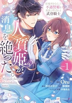 人質姫が、消息を絶った。 居場所をなくした不遇賢姫と黒狼と呼ばれる武骨騎士の最新刊