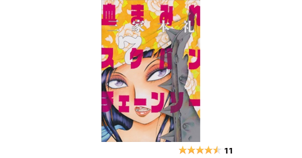 血まみれスケバンチェーンソー 7 ビームコミックス Editor Toi Kyoi Kadokawa 14 Amazon Com Books