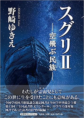 スグリii 空飛ぶ民族 野崎 ゆきえ 本 通販 Amazon