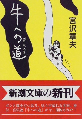 牛への道 (新潮文庫)