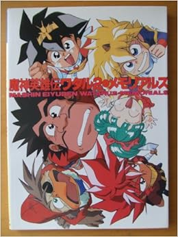 魔神英雄伝ワタル2 メモリアルズ 本 通販 Amazon