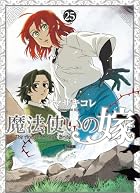 魔法使いの嫁 特装版 第25巻