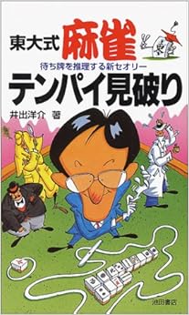 東大式 麻雀テンパイ見破り-待ち牌を推理する新セオリー (池田書店の東大式麻雀シリーズ) (日本語) 新書 – 1996/6/19の表紙
