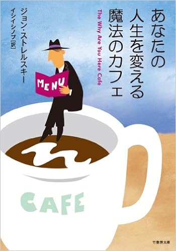 あなたの人生を変える魔法のカフェ 竹書房文庫 ジョン ストレルキー イシイシノブ 本 通販 Amazon
