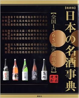 最新版　日本の名酒事典 (日本語) 単行本（ソフトカバー） – 2005/11/26の表紙