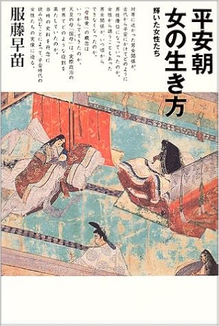 平安朝 女の生き方 輝いた女性たち 服藤 早苗 本 通販 Amazon