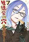 生徒会にも穴はある! 第7巻