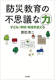 防災教育の不思議な力