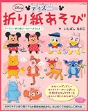 ディズニー折り紙あそび (レディブティックシリーズno.3532)