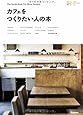 カフェをつくりたい人の本 (小さなお店づくりのヒント)