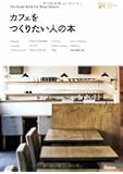 カフェをつくりたい人の本 (小さなお店づくりのヒント)