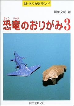 恐竜のおりがみ〈3〉 (新・おりがみランド) (日本語) 単行本 – 2003/4/1