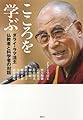 こころを学ぶ ダライ・ラマ法王 仏教者と科学者の対話