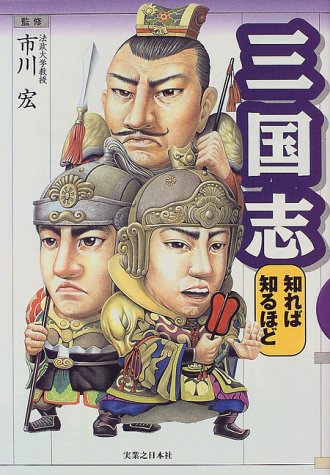 三国志 知れば知るほど 宏 市川 本 通販 Amazon